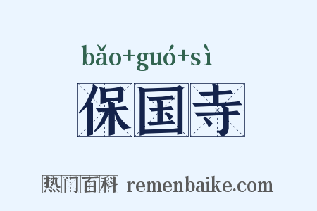 保国寺是什么意思的图片